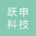石家庄跃申科技有限公司