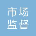 太原市市场监督管理局