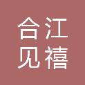 合江见禧酒店管理有限公司