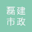 东莞市磊建市政园林有限公司