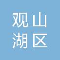 观山湖区焱杰办公设备经营部