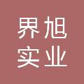 上海界旭实业有限公司