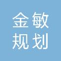湖北金敏规划勘测有限公司