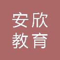 深圳市安欣教育服务有限公司
