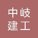 中岐建工集团有限公司