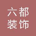 上海六都装饰工程有限公司