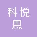 娄底科悦思医疗器械有限公司