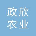 河源市政欣农业发展有限公司