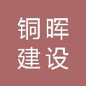 安徽铜晖建设工程有限公司