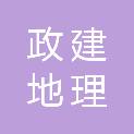 东莞市政建地理信息技术有限公司