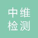 江西中维检测有限公司