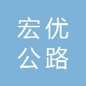 上饶市宏优公路勘察设计院有限公司