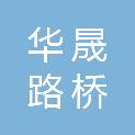 吉林省华晟路桥建设有限公司