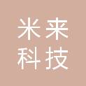 北京米来科技有限公司