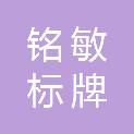 温州市铭敏标牌有限公司