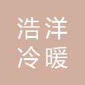 济南浩洋冷暖科技有限公司