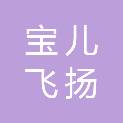 深圳市宝儿飞扬生物科技有限公司