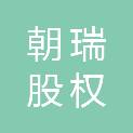 盐城朝瑞股权投资合伙企业（有限合伙）