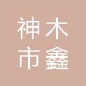 神木市鑫盛沅林建设工程有限责任公司