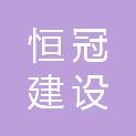 恒冠建设集团有限公司