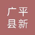 广平县新农民职业培训学校