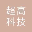 湖南省超高科技发展有限公司
