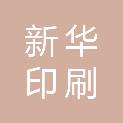 黄冈市新华印刷股份有限公司