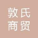 石家庄市敦氏商贸有限责任公司
