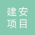 江苏建安项目管理有限公司