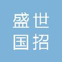 盛世国招（山东）建设项目管理有限公司