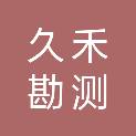 黑龙江久禾勘测设计有限公司