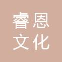 深圳市睿恩文化有限公司