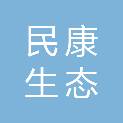 聊城民康生态发展有限公司