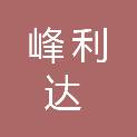 内蒙古峰利达园林绿化工程有限公司