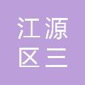 白山市江源区三岔子民意家政服务处