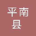 平南县城区路灯管理所