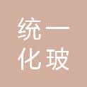 襄阳统一化玻有限责任公司