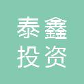 重庆泰鑫投资管理有限公司