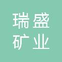 三门峡瑞盛矿业有限公司