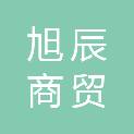 漳州旭辰商贸有限公司