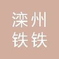 滦州铁铁供应链管理有限公司