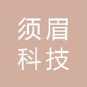 须眉科技（江苏）有限公司