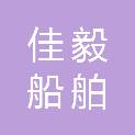 海南省佳毅船舶科技有限公司