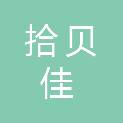 青岛拾贝佳新型建材有限公司