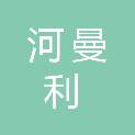 昆明河曼利科技有限公司