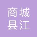 商城县汪岗镇人民政府