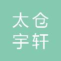 太仓宇轩市场管理有限公司