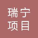 山东瑞宁项目管理有限公司临邑分公司