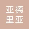 河南亚德里亚贸易有限公司