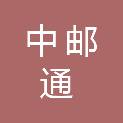 中邮通建设咨询有限公司湖南分公司